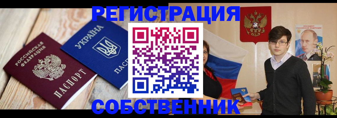 прописка в квартире в Благовещенске